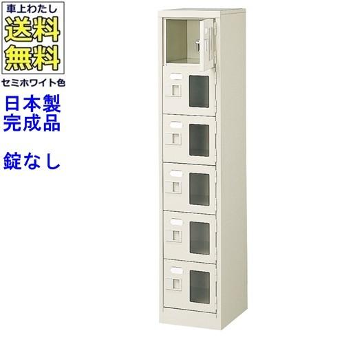 送料無料 BST1-6WMX(N) 軒先渡し商品 窓付6人用シューズボックス/スチールロッカー カギなし/中棚なし/窓つき 名札差し付/日本製/完成品/セミホワイト色/スチー