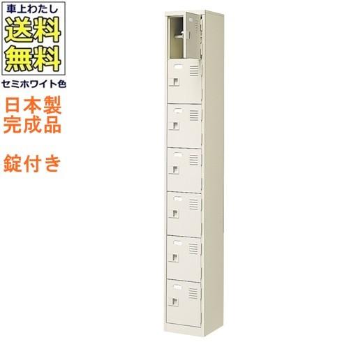 送料無料  軒先渡し商品 7人用シューズボックス/スチールロッカー カギ付き（2本）/中棚付 /名札差し付/日本製/完成品セミホワイト色/スチール下駄箱/シューズB