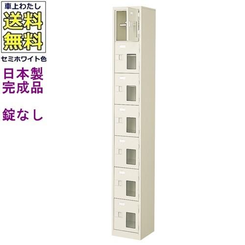 送料無料 BST1-7HMX(N) 軒先渡し商品 窓付7人用シューズボックス/スチールロッカー カギなし/中棚付き/窓付き /名札差し付/日本製/完成品/セミホワイト色/スチ