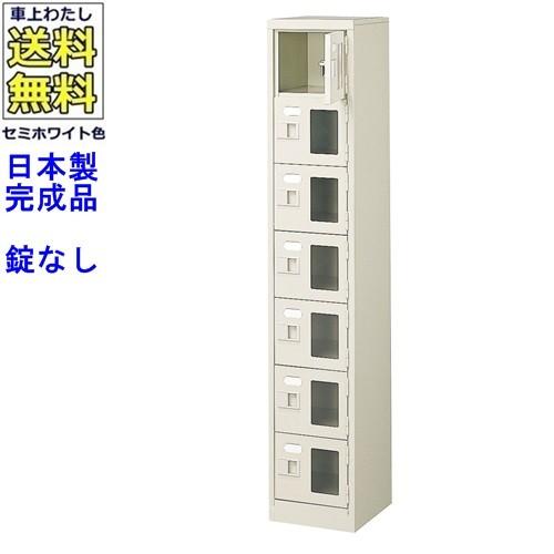 送料無料 BST1-7WMX(N) 軒先渡し商品 窓付7人用シューズボックス/スチールロッカー カギなし/中棚なし/窓つき 名札差し付/日本製/完成品/セミホワイト色/スチー