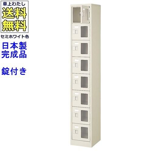 送料無料 BST1-8WMXK(N) 軒先渡し商品 窓付8人用シューズボックス/スチールロッカー カギ付き/中棚なし/窓つき 名札差し付/日本製/完成品/セミホワイト色/スチ