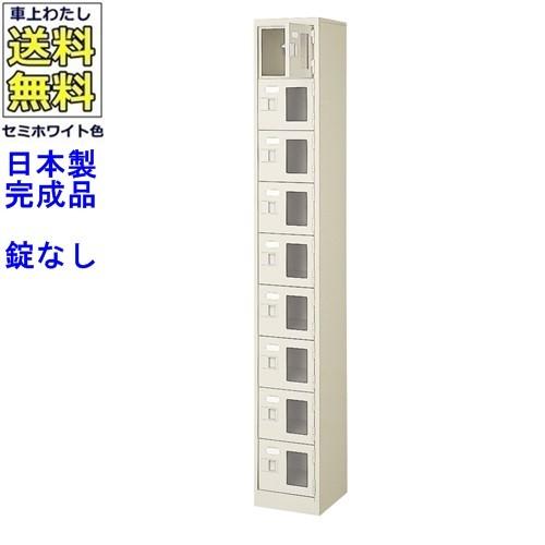 送料無料 BST1-9WMX(N) 軒先渡し商品 窓付9人用シューズボックス/スチールロッカー カギなし/中棚なし/窓つき 名札差し付/日本製/完成品/セミホワイト色/スチー