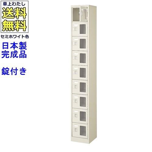 送料無料 BST1-9WMXK(N) 軒先渡し商品 窓付9人用シューズボックス/スチールロッカー カギ付き/中棚なし/窓つき 名札差し付/日本製/完成品/セミホワイト色/スチ