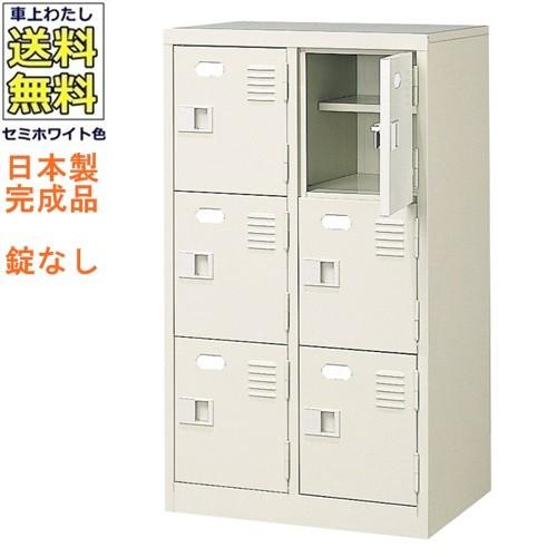 送料無料  軒先渡し商品 6人用シューズボックス/スチールロッカー カギなし/中棚付 /名札差し付/日本製/完成品セミホワイト色/スチール下駄箱/シューズBOX学校/