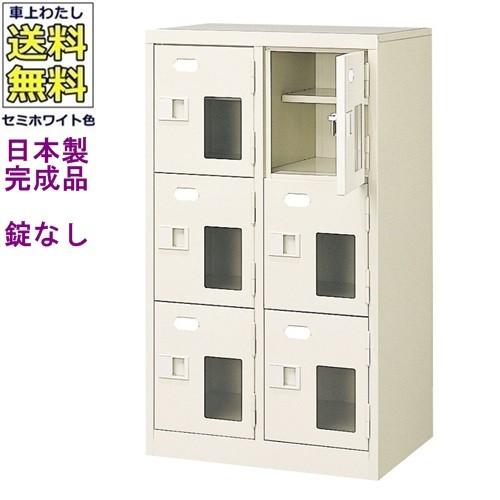 送料無料 BST2-3HMX(N) 軒先渡し商品 窓付6人用シューズボックス/スチールロッカー カギなし/中棚付き/窓付き /名札差し付/日本製/完成品/セミホワイト色/スチ