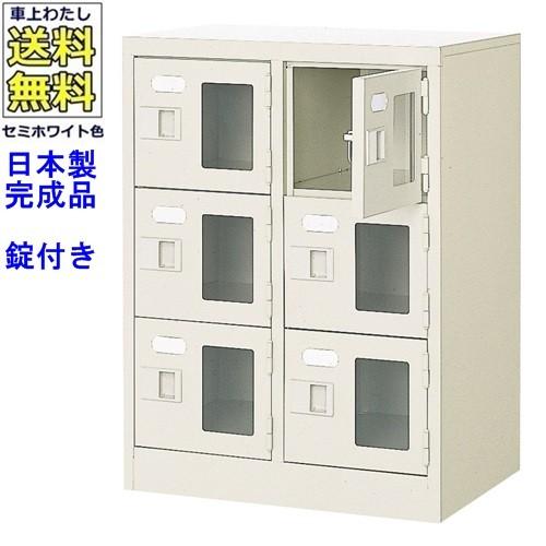 送料無料 BST2-3WMXK(N) 軒先渡し商品 窓付6人用シューズボックス/スチールロッカー カギ付き/中棚なし/窓つき 名札差し付/日本製/完成品/セミホワイト色/スチ