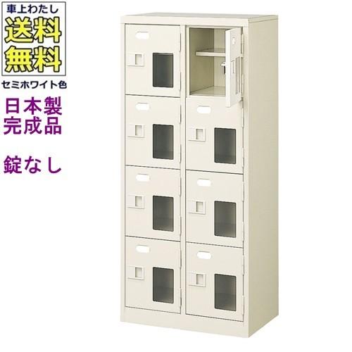 送料無料 BST2-4HMX(N) 軒先渡し商品 窓付8人用シューズボックス/スチールロッカー カギなし/中棚付き/窓付き /名札差し付/日本製/完成品/セミホワイト色/スチ