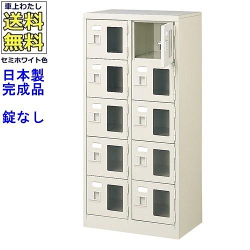 送料無料 BST2-5WMX(N) 軒先渡し商品 窓付10人用シューズボックス/スチールロッカー カギなし/中棚なし/窓つき 名札差し付/日本製/完成品/セミホワイト色/スチ