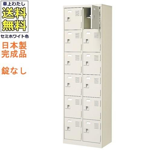 独創的 送料無料 軒先渡し商品 12人用シューズボックス スチールロッカー カギなし 中棚付 名札差し付 日本製 完成品セミホワイト色 スチール下駄箱 シューズbox学校 Bst2 6h オフィスファニチャーマーケット 通販 Yahoo ショッピング 海外最新 Uitcs Acm Org
