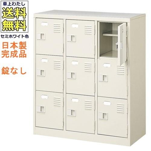 送料無料  軒先渡し商品 9人用シューズボックス/スチールロッカー カギなし/中棚付 /名札差し付/日本製/完成品セミホワイト色/スチール下駄箱/シューズBOX学校/