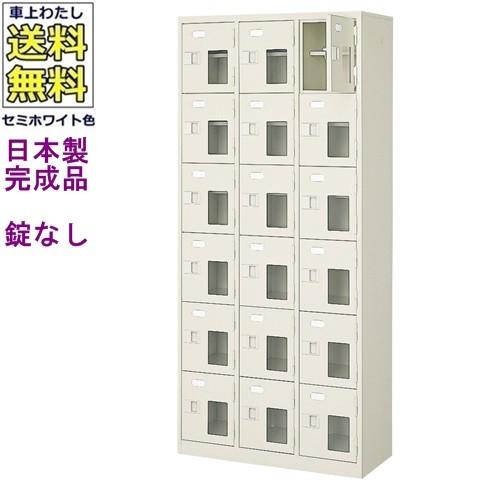 送料無料 BST3-6HMX(N) 軒先渡し商品 窓付18人用シューズボックス/スチールロッカー カギなし/中棚付き/窓付き /名札差し付/日本製/完成品/セミホワイト色/スチ