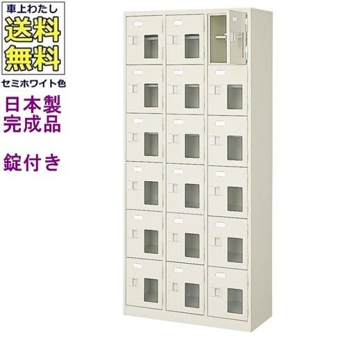 送料無料 BST3-6HMXK(N) 軒先渡し商品 窓付18人用シューズボックス/スチールロッカー カギ付き/中棚付き/窓付き /名札差し付/日本製/完成品/セミホワイト色/ス