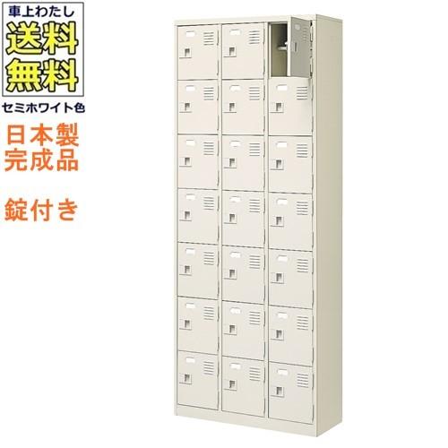 送料無料  軒先渡し商品 21人用シューズボックス/スチールロッカー カギ付き（2本）/中棚付 /名札差し付/日本製/完成品セミホワイト色/スチール下駄箱/シューズ
