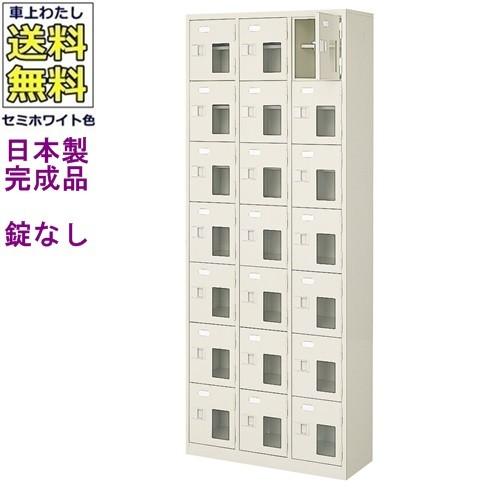 送料無料 BST3-7HMX(N) 軒先渡し商品 窓付21人用シューズボックス/スチールロッカー カギなし/中棚付き/窓付き /名札差し付/日本製/完成品/セミホワイト色/スチ