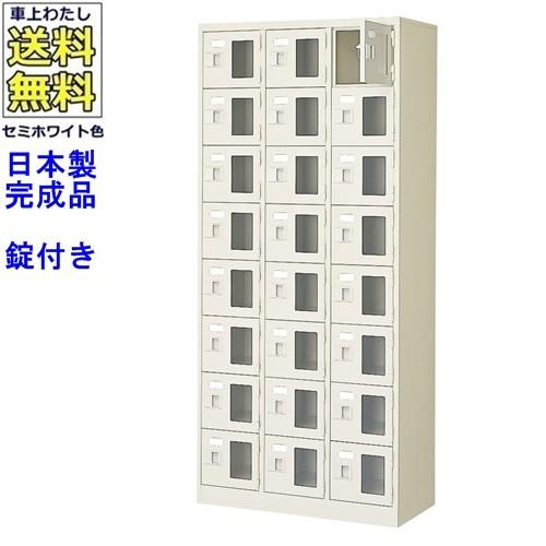 送料無料 BST3-8WMXK(N) 軒先渡し商品 窓付24人用シューズボックス/スチールロッカー カギ付き/中棚なし/窓つき 名札差し付/日本製/完成品/セミホワイト色/スチ