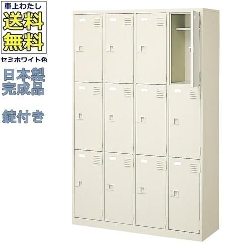 送料無料 BST4-3LLHLK(N) 軒先渡し商品 12人用シューズボックス/スチールロッカー カギ付/中棚付き/長靴対応 /名札差し付/日本製/完成品/セミホワイト色/スチー