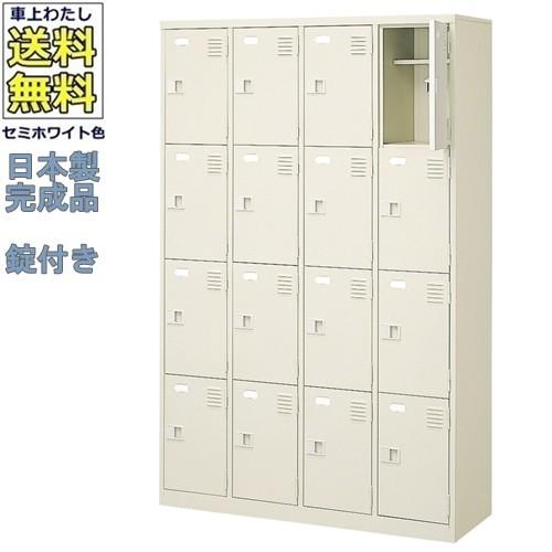 送料無料 BST4-4LLHLK(N) 軒先渡し商品 16人用シューズボックス/スチールロッカー カギ付/中棚付き/長靴対応 /名札差し付/日本製/完成品/セミホワイト色/スチー
