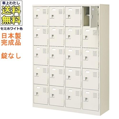 送料無料 軒先渡し商品 20人用シューズボックス/スチールロッカー カギなし/中棚付 /名札差し付/日本製/完成品セミホワイト色/スチール下駄箱/シューズBOX学校