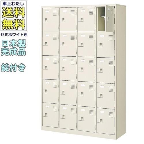 送料無料  軒先渡し商品 20人用シューズボックス/スチールロッカー カギ付き/中棚付 /名札差し付/日本製/完成品セミホワイト色/スチール下駄箱/シューズBOX学校