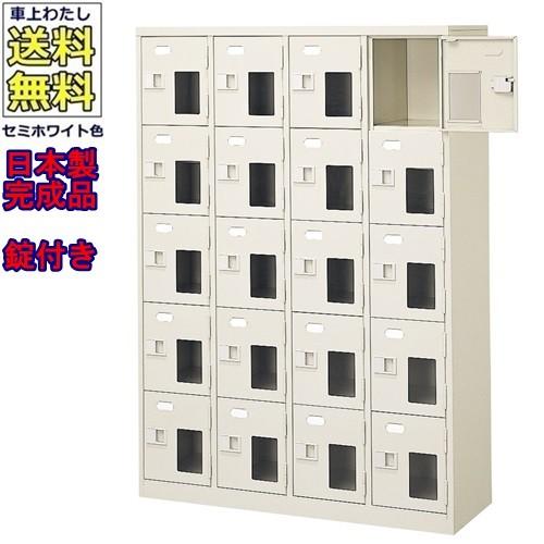送料無料 BST4-5NNMXK(N) 軒先渡し商品 窓付20人用シューズボックス/スチールロッカー カギ付/中棚なし/窓つき 名札差し付/日本製/完成品/セミホワイト色/スチ
