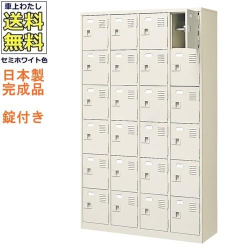 送料無料  軒先渡し商品 24人用シューズボックス/スチールロッカー カギ付き（2本）/中棚付 /名札差し付/日本製/完成品セミホワイト色/スチール下駄箱/シューズ