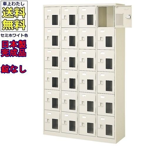送料無料 BST4-6NNMX(N) 軒先渡し商品 窓付24人用シューズボックス/スチールロッカー カギなし/中棚なし/窓つき 名札差し付/日本製/完成品/セミホワイト色/スチ