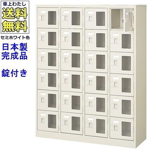 送料無料 BST4-6WMXK(N) 軒先渡し商品 窓付24人用シューズボックス/スチールロッカー カギ付き/中棚なし/窓つき 名札差し付/日本製/完成品/セミホワイト色/スチ