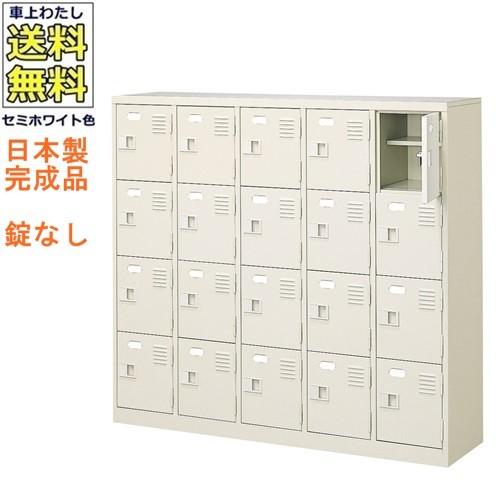 送料無料 軒先渡し商品 20人用シューズボックス/スチールロッカー カギなし/中棚付 /名札差し付/日本製/完成品セミホワイト色/スチール下駄箱/シューズBOX学校