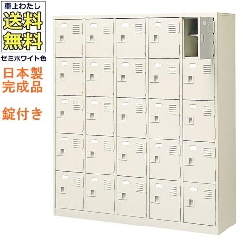 送料無料  軒先渡し商品 25人用シューズボックス/スチールロッカー カギ付き（2本）/中棚付 /名札差し付/日本製/完成品セミホワイト色/スチール下駄箱/シューズ