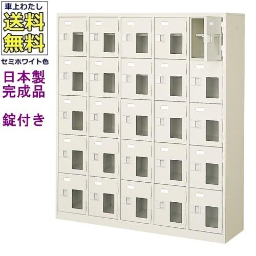 送料無料 BST5-5HMXK(N) 軒先渡し商品 窓付25人用シューズボックス/スチールロッカー カギ付き/中棚付き/窓付き /名札差し付/日本製/完成品/セミホワイト色/ス