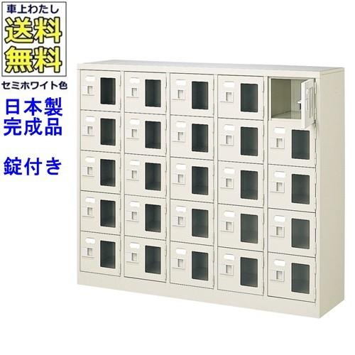 送料無料 BST5-5WMXK(N) 軒先渡し商品 窓付25人用シューズボックス/スチールロッカー カギ付き/中棚なし/窓つき 名札差し付/日本製/完成品/セミホワイト色/スチ
