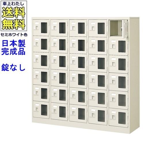 送料無料 BST5-6WMX(N) 軒先渡し商品 窓付30人用シューズボックス/スチールロッカー カギなし/中棚なし/窓つき 名札差し付/日本製/完成品/セミホワイト色/スチ