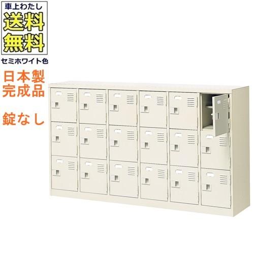 豪華 軒先渡し商品 18人用シューズボックス スチールロッカー カギなし 中棚付 名札差し付 日本製 完成品セミホワイト色 スチール下駄箱 シューズbox学校 正規激安 Vulkanvegas Corridatrevo Com Br