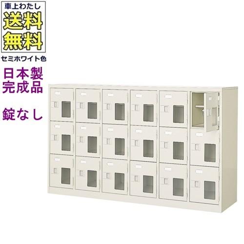 送料無料 BST6-3HMX(N) 軒先渡し商品 窓付18人用シューズボックス/スチールロッカー カギなし/中棚付き/窓付き /名札差し付/日本製/完成品/セミホワイト色/スチ