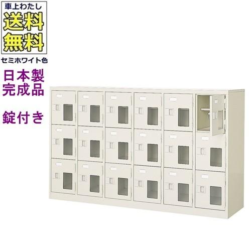 送料無料 BST6-3HMXK(N) 軒先渡し商品 窓付18人用シューズボックス/スチールロッカー カギ付き/中棚付き/窓付き /名札差し付/日本製/完成品/セミホワイト色/ス