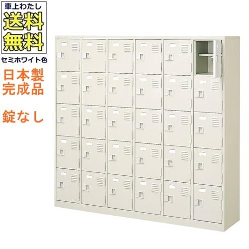 送料無料  軒先渡し商品 30人用シューズボックス/スチールロッカー カギなし/中棚付 /名札差し付/日本製/完成品セミホワイト色/スチール下駄箱/シューズBOX学校