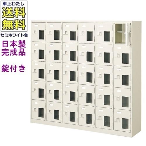 送料無料 BST6-5HMXK(N) 軒先渡し商品 窓付30人用シューズボックス/スチールロッカー カギ付き/中棚付き/窓付き /名札差し付/日本製/完成品/セミホワイト色/ス