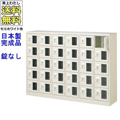 送料無料 BST6-5WMX(N) 軒先渡し商品 窓付30人用シューズボックス/スチールロッカー カギなし/中棚なし/窓つき 名札差し付/日本製/完成品/セミホワイト色/スチ