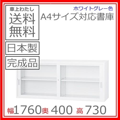 送料無料 A4-62Gガラス引戸 上置き書庫/書棚日本製/オフィス/学校/病院/福祉施設の画像