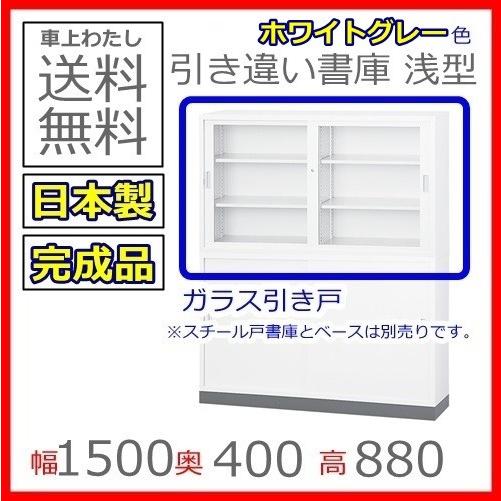送料無料 TS-53Gガラス引戸書庫/書棚日本製/ホワイトグレー色/完成品