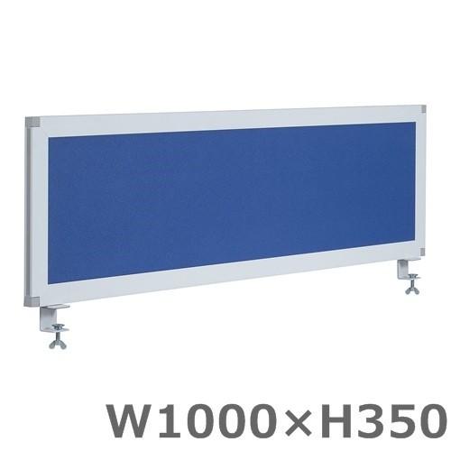 送料無料  Ｗ1000/デスクトップパネル ブルー/クロスオフィスパネル/パーティション/衝立/間仕切り H350 オフィス家具/事務用品/パーテーション