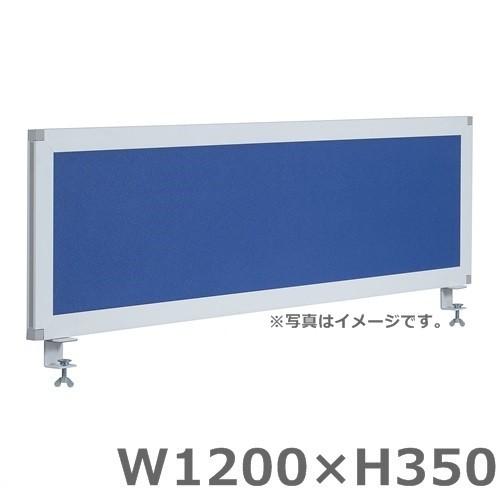 送料無料  Ｗ1200/デスクトップパネル ブルー/クロスオフィスパネル/パーティション/衝立/間仕切り H350 オフィス家具/事務用品/パーテーション
