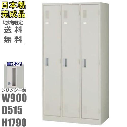 送料無料 3人用ロッカー3人用ロッカー ロッカー 3人用スタンダード 