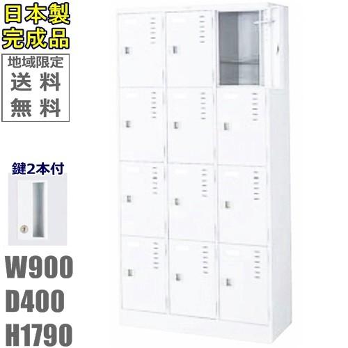 送料無料 受注生産品 12人用ロッカー12人用ロッカー　ロッカー　12人用スタンダードロッカー（シリンダー錠）日本製/完成品/クリアーホワイト色オフィス/学校/