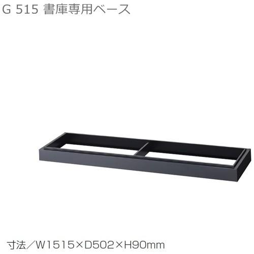 D515 引違書庫ワイドタイプ専用ベース/535B 本体同時購入で地域限定設置サービス中  日本製  送料無料  メーカー品  国産品  完成品 オフィス家具/スチール収納