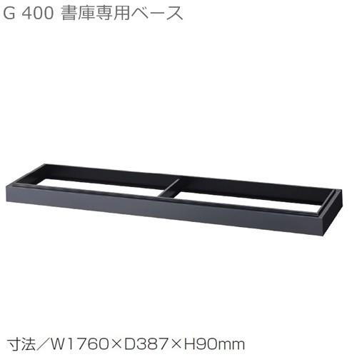 送料無料 書庫用ベースＷ1760×Ｄ400引違い書庫用専用ベース メーカー品  国産品 63B