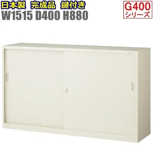 G-53SS　 地域限定設置サービス中  送料無料 引違い書庫　書棚　ワイド書庫 メーカー品  国産品 オフィス家具　収納