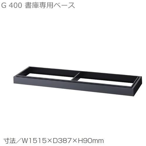 送料無料 書庫用ベースＷ1515×Ｄ400引違い書庫用専用ベース メーカー品  国産品 53B