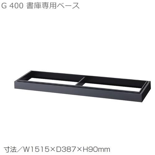 送料無料 書庫用ベースＷ1515×Ｄ400引違い書庫用専用ベース メーカー品  国産品 53B｜furniture-office