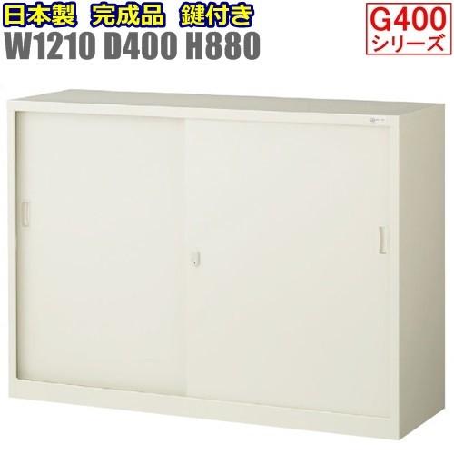 G-43SS　引違書庫　スチール書棚　鍵付 地域限定設置サービス中  送料無料 スライド戸書棚　キャビネット 錠付き  メーカー品  国産品 オフィス家具　収納